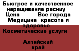 Быстрое и качественное наращивание ресниу › Цена ­ 200 - Все города Медицина, красота и здоровье » Косметические услуги   . Алтайский край,Змеиногорск г.